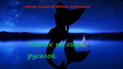 Михайлов Евгений - Пикник на озере русалок - Читать книги онлайн | Слушать аудиокниги онлайн | Электронная библиотека books-lib.com