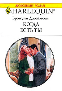 Когда есть ты - Бронуин Джеймсон - Читать книги онлайн | Слушать аудиокниги онлайн | Электронная библиотека books-lib.com