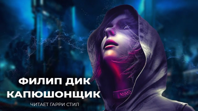 Дик Филип - Капюшонщик - Читать книги онлайн | Слушать аудиокниги онлайн | Электронная библиотека books-lib.com