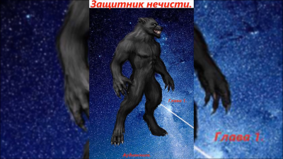 Михайлов Евгений - Защитник нечисти - Читать книги онлайн | Слушать аудиокниги онлайн | Электронная библиотека books-lib.com