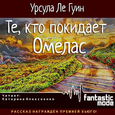 Ле Гуин Урсула - Те, кто покидает Омелас - Читать книги онлайн | Слушать аудиокниги онлайн | Электронная библиотека books-lib.com
