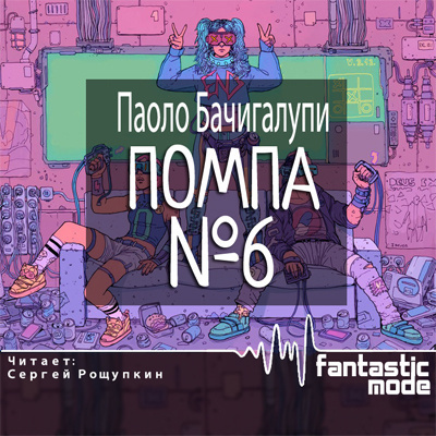 Бачигалупи Паоло - Помпа №6 - Читать книги онлайн | Слушать аудиокниги онлайн | Электронная библиотека books-lib.com