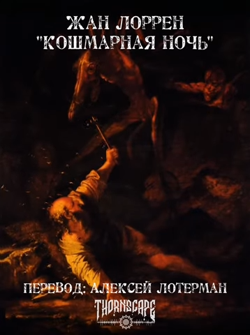 Лоррен Жан - Кошмарная ночь - Читать книги онлайн | Слушать аудиокниги онлайн | Электронная библиотека books-lib.com