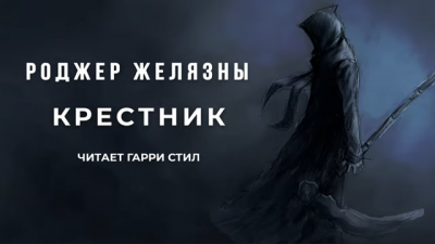 Желязны Роджер - Крестник - Читать книги онлайн | Слушать аудиокниги онлайн | Электронная библиотека books-lib.com