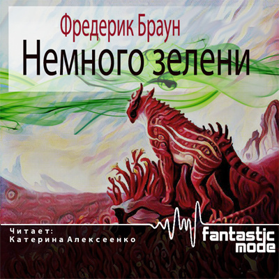 Браун Фредерик - Немного зелени - Читать книги онлайн | Слушать аудиокниги онлайн | Электронная библиотека books-lib.com
