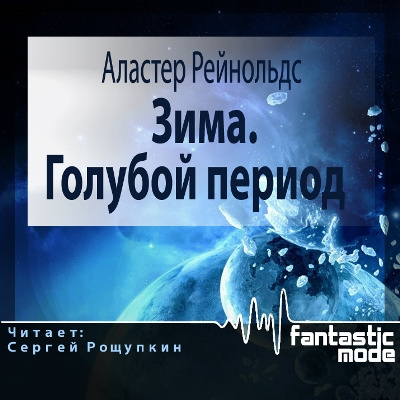 Рейнольдс Аластер - Зима. Голубой период - Читать книги онлайн | Слушать аудиокниги онлайн | Электронная библиотека books-lib.com