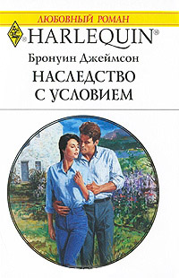 Наследство с условием - Бронуин Джеймсон - Читать книги онлайн | Слушать аудиокниги онлайн | Электронная библиотека books-lib.com