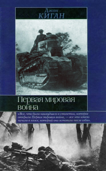 Киган Джон - Первая мировая война - Читать книги онлайн | Слушать аудиокниги онлайн | Электронная библиотека books-lib.com
