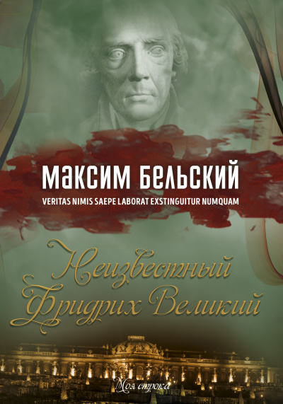 Бельский Максим - Неизвестный Фридрих Великий - Читать книги онлайн | Слушать аудиокниги онлайн | Электронная библиотека books-lib.com