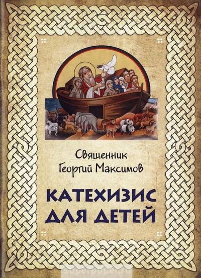 Максимов Георгий - Катехизис для детей - Читать книги онлайн | Слушать аудиокниги онлайн | Электронная библиотека books-lib.com
