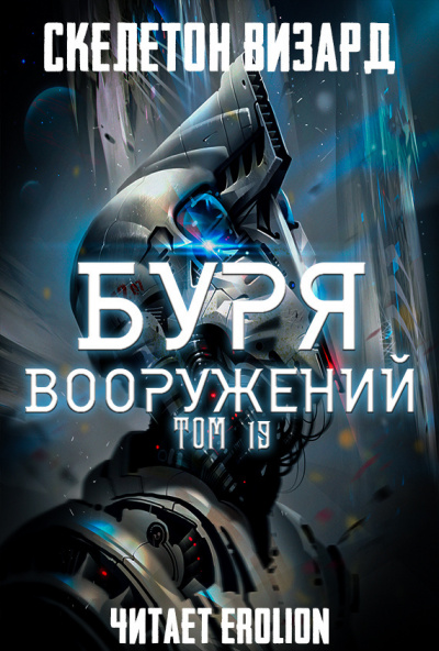 Скелетон Визард - Буря Вооружений. Том 19 - Читать книги онлайн | Слушать аудиокниги онлайн | Электронная библиотека books-lib.com