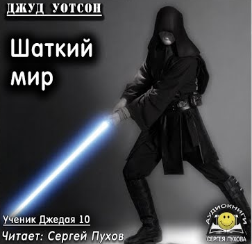 Уотсон Джуд - Шаткий мир - Читать книги онлайн | Слушать аудиокниги онлайн | Электронная библиотека books-lib.com