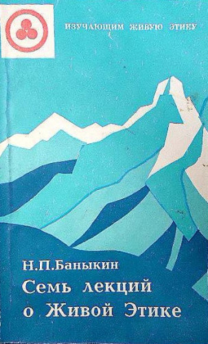 Баныкин Николай - Семь лекций о Живой Этике - Читать книги онлайн | Слушать аудиокниги онлайн | Электронная библиотека books-lib.com