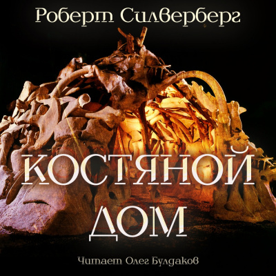 Силверберг Роберт - Костяной дом - Читать книги онлайн | Слушать аудиокниги онлайн | Электронная библиотека books-lib.com