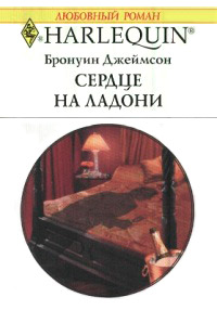 Сердце на ладони - Бронуин Джеймсон - Читать книги онлайн | Слушать аудиокниги онлайн | Электронная библиотека books-lib.com