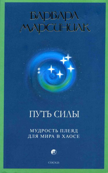 Марсиниак Барбара - Путь Силы - Читать книги онлайн | Слушать аудиокниги онлайн | Электронная библиотека books-lib.com
