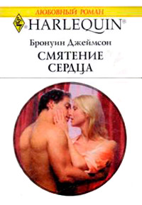 Смятение сердца - Бронуин Джеймсон - Читать книги онлайн | Слушать аудиокниги онлайн | Электронная библиотека books-lib.com