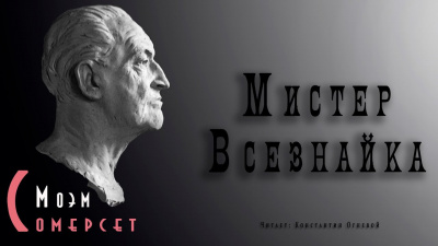 Моэм Сомерсет - Мистер Всезнайка - Читать книги онлайн | Слушать аудиокниги онлайн | Электронная библиотека books-lib.com