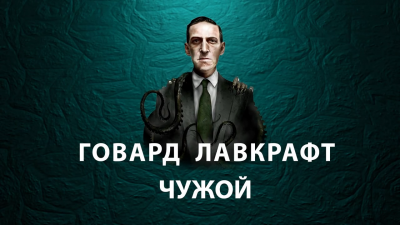 Лавкрафт Говард - Чужой - Читать книги онлайн | Слушать аудиокниги онлайн | Электронная библиотека books-lib.com
