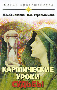 Секлитова Лариса, Стрельникова Людмила - Кармические уроки судьбы - Читать книги онлайн | Слушать аудиокниги онлайн | Электронная библиотека books-lib.com