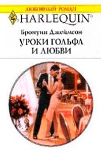 Уроки гольфа и любви - Бронуин Джеймсон - Читать книги онлайн | Слушать аудиокниги онлайн | Электронная библиотека books-lib.com