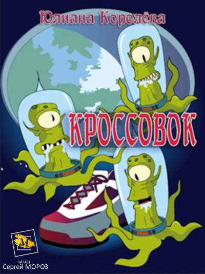 Королёва Юлиана - Кроссовок - Читать книги онлайн | Слушать аудиокниги онлайн | Электронная библиотека books-lib.com