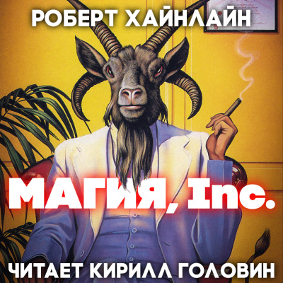 Хайнлайн Роберт - Магия Inc. - Читать книги онлайн | Слушать аудиокниги онлайн | Электронная библиотека books-lib.com