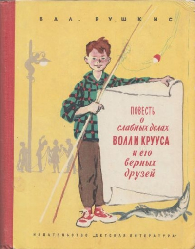 Рушкис Валентин - Волли Круус и его друзья - Читать книги онлайн | Слушать аудиокниги онлайн | Электронная библиотека books-lib.com
