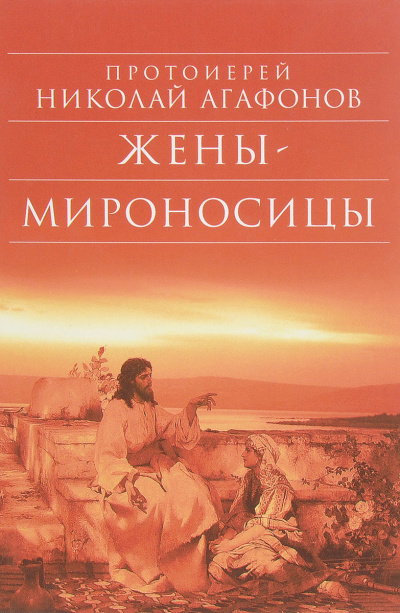 Агафонов Николай - Жены-мироносицы - Читать книги онлайн | Слушать аудиокниги онлайн | Электронная библиотека books-lib.com
