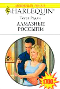 Алмазные россыпи - Тесса Рэдли - Читать книги онлайн | Слушать аудиокниги онлайн | Электронная библиотека books-lib.com