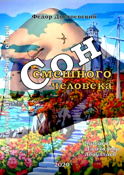 Достоевский Федор - Сон смешного человека - Читать книги онлайн | Слушать аудиокниги онлайн | Электронная библиотека books-lib.com