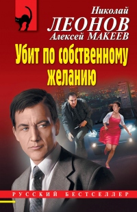 Убит по собственному желанию - Алексей Макеев - Читать книги онлайн | Слушать аудиокниги онлайн | Электронная библиотека books-lib.com