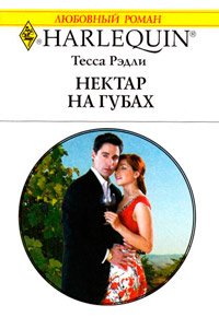 Нектар на губах - Тесса Рэдли - Читать книги онлайн | Слушать аудиокниги онлайн | Электронная библиотека books-lib.com