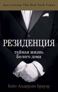 Резиденция. Тайная жизнь Белого дома - Кейт Андерсен Брауэр - Читать книги онлайн | Слушать аудиокниги онлайн | Электронная библиотека books-lib.com