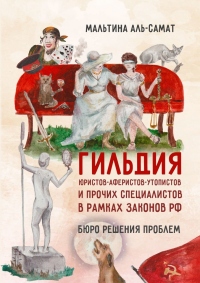Гильдия юристов-аферистов-утопистов и прочих специалистов в рамках законов РФ. Бюро решения проблем - Мальтина Аль-Самат - Читать книги онлайн | Слушать аудиокниги онлайн | Электронная библиотека books-lib.com