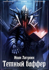 Темный баффер - Иван Лагунин - Читать книги онлайн | Слушать аудиокниги онлайн | Электронная библиотека books-lib.com