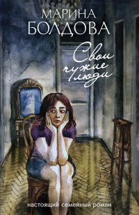 Свои чужие люди - Марина Болдова - Читать книги онлайн | Слушать аудиокниги онлайн | Электронная библиотека books-lib.com