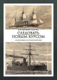 Следовать новым курсом - Борис Батыршин - Читать книги онлайн | Слушать аудиокниги онлайн | Электронная библиотека books-lib.com
