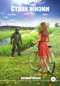 Страх жизни - Евгений Южин - Читать книги онлайн | Слушать аудиокниги онлайн | Электронная библиотека books-lib.com