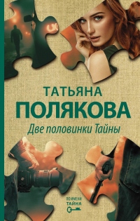 Две половинки Тайны - Татьяна Полякова - Читать книги онлайн | Слушать аудиокниги онлайн | Электронная библиотека books-lib.com