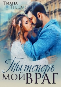 Ты теперь мой враг - Тиана Тесса - Читать книги онлайн | Слушать аудиокниги онлайн | Электронная библиотека books-lib.com