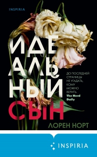 Идеальный сын - Лорен Норт - Читать книги онлайн | Слушать аудиокниги онлайн | Электронная библиотека books-lib.com