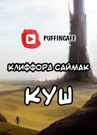 Саймак Клиффорд - Куш - Читать книги онлайн | Слушать аудиокниги онлайн | Электронная библиотека books-lib.com