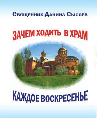 Сысоев Даниил - Зачем каждое воскресенье ходить в храм - Читать книги онлайн | Слушать аудиокниги онлайн | Электронная библиотека books-lib.com