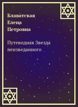 Блаватская Елена - Путеводная Звезда неизведанного - Читать книги онлайн | Слушать аудиокниги онлайн | Электронная библиотека books-lib.com