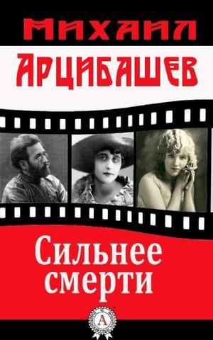 Арцыбашев Михаил - Сильнее смерти - Читать книги онлайн | Слушать аудиокниги онлайн | Электронная библиотека books-lib.com