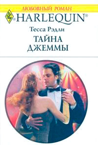 Тайна Джеммы - Тесса Рэдли - Читать книги онлайн | Слушать аудиокниги онлайн | Электронная библиотека books-lib.com