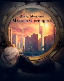 Моргунов Денис - Маленькая принцесса - Читать книги онлайн | Слушать аудиокниги онлайн | Электронная библиотека books-lib.com