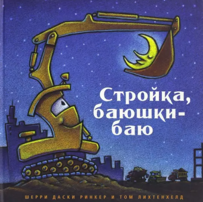 Ринкер Даски - Стройка, баюшки-баю - Читать книги онлайн | Слушать аудиокниги онлайн | Электронная библиотека books-lib.com