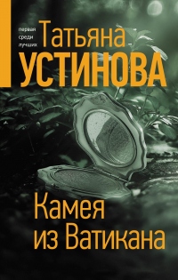 Камея из Ватикана - Татьяна Устинова - Читать книги онлайн | Слушать аудиокниги онлайн | Электронная библиотека books-lib.com